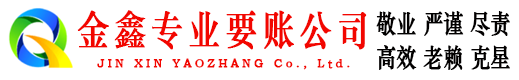 富顺金鑫收账公司